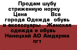 Продам шубу стриженную норку  › Цена ­ 23 000 - Все города Одежда, обувь и аксессуары » Женская одежда и обувь   . Ненецкий АО,Амдерма пгт